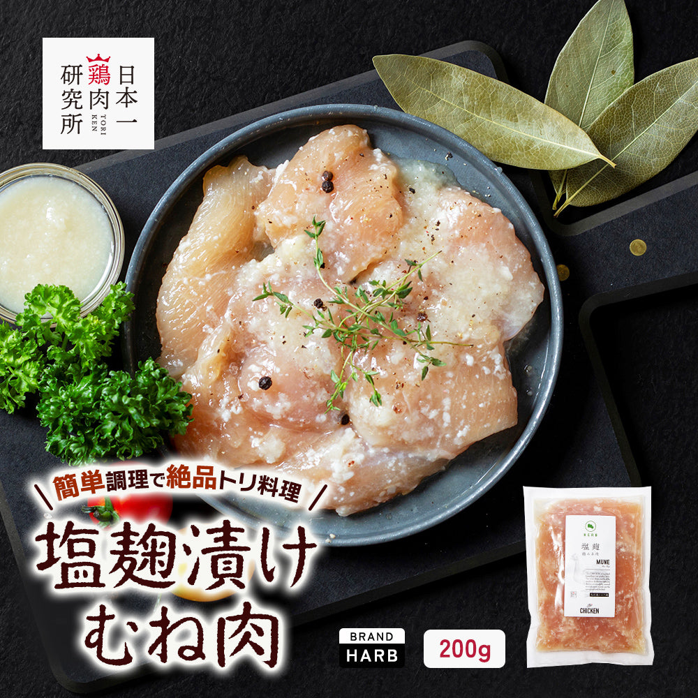 塩麹漬けむね肉