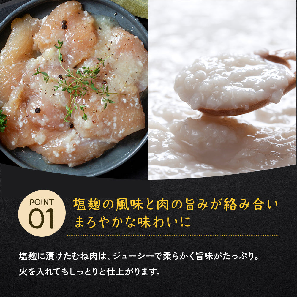 塩麹漬けむね肉