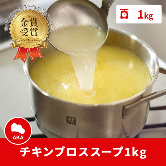 チキンブロススープ1㎏